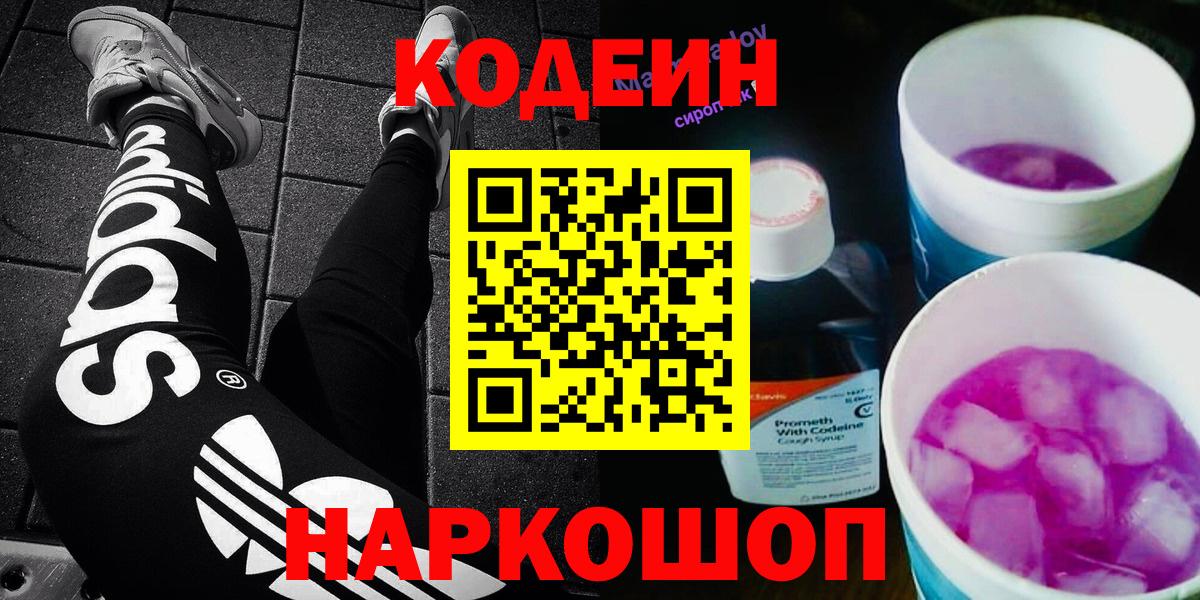 Кодеин Purple Drank  Кодеин Purple Drank  Вход с VPN  дарнет шоп  Мыски 